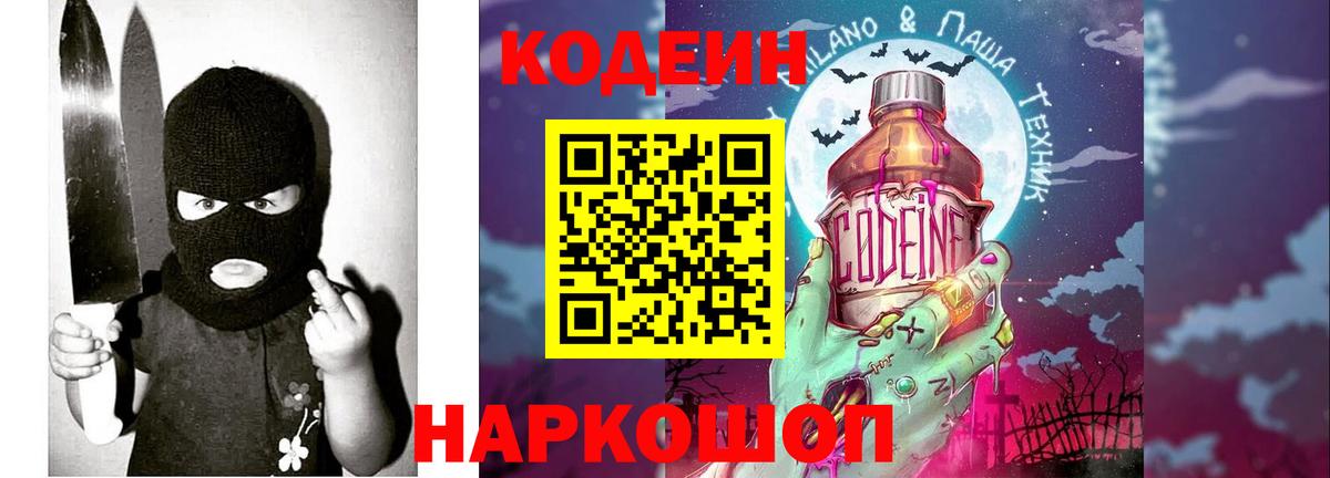 Отрадное  Кодеин напиток Lean (лин)  Вход с VPN  Codein Purple Drank 